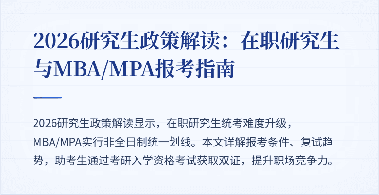 2026研究生政策解读:在职研究生与MBA/MPA报考指南