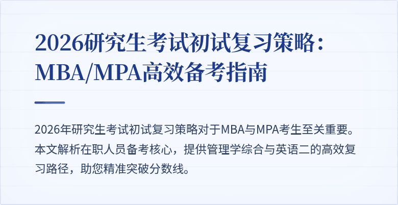 2026研究生考试初试复习策略:MBA/MPA高效备考指南