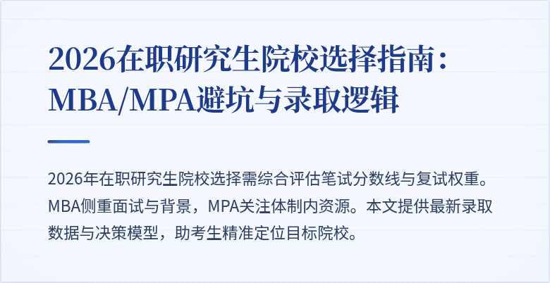 2026在职研究生院校选择指南:MBA/MPA避坑与录取逻辑