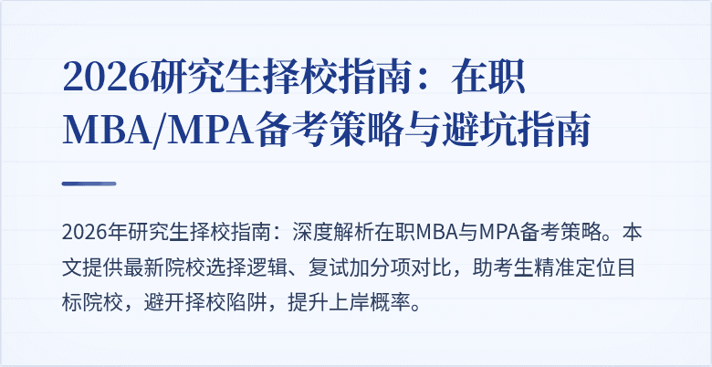 2026研究生择校指南:在职MBA/MPA备考策略与避坑指南