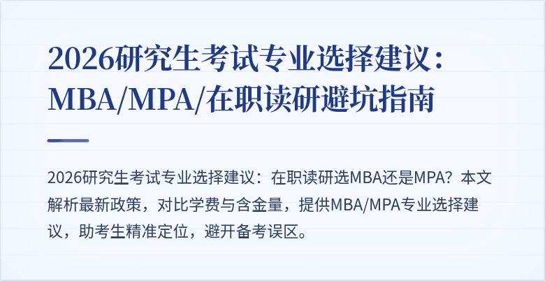 2026研究生考试专业选择建议:MBA/MPA/在职读研避坑指南