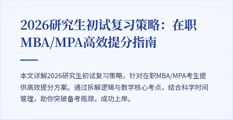 2026研究生初试复习策略:在职MBA/MPA高效提分指南