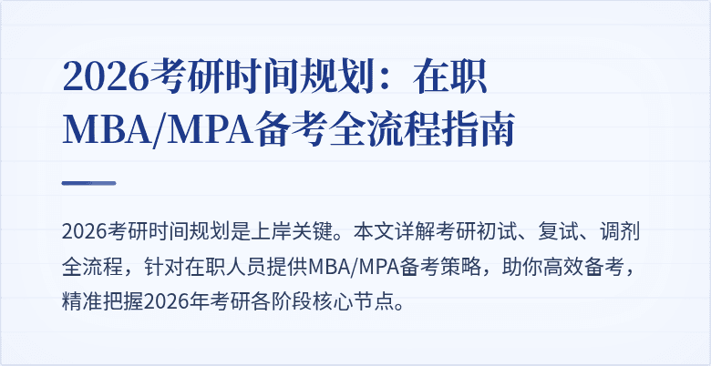 2026考研时间规划:在职MBA/MPA备考全流程指南