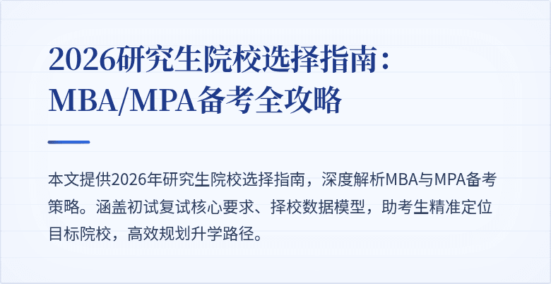 2026研究生院校选择指南:MBA/MPA备考全攻略
