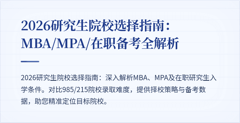 2026研究生院校选择指南:MBA/MPA/在职备考全解析