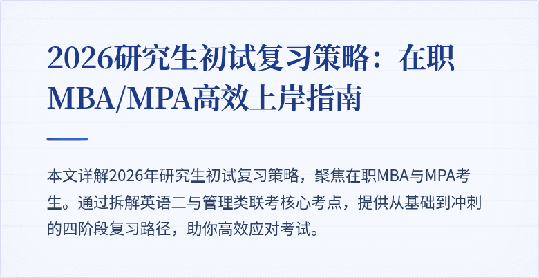 2026研究生初试复习策略:在职MBA/MPA高效上岸指南