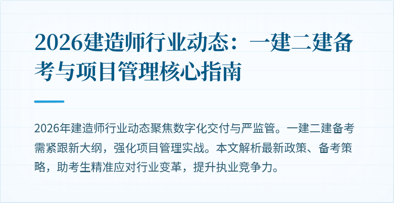 2026建造师行业动态：一建二建备考与项目管理核心指南