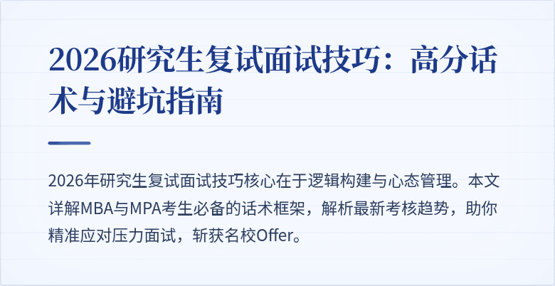 2026研究生复试面试技巧:高分话术与避坑指南