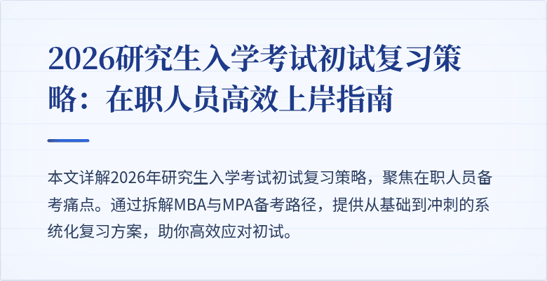 2026研究生入学考试初试复习策略:在职人员高效上岸指南