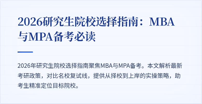 2026研究生院校选择指南:MBA与MPA备考必读