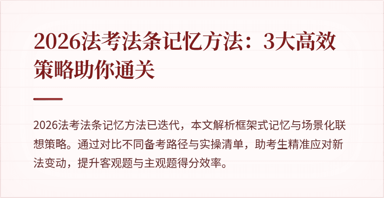 2026法考法条记忆方法：3大高效策略助你通关