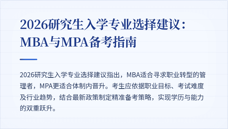 2026研究生入学专业选择建议:MBA与MPA备考指南