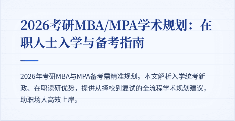2026考研MBA/MPA学术规划:在职人士入学与备考指南