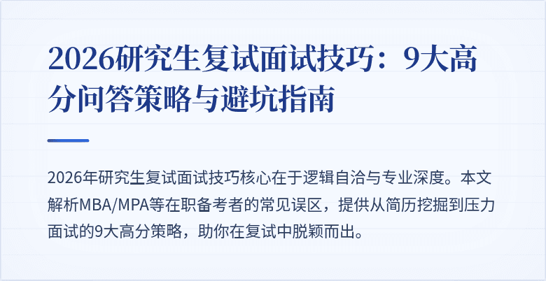 2026研究生复试面试技巧：9大高分问答策略与避坑指南