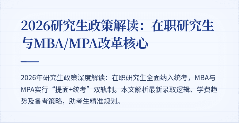 2026研究生政策解读：在职研究生与MBA/MPA改革核心
