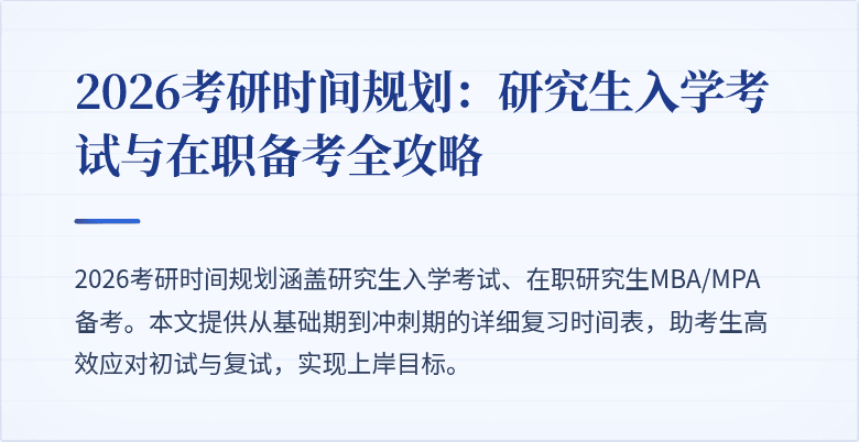 2026考研时间规划:研究生入学考试与在职备考全攻略