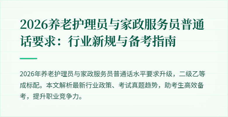 2026养老护理员与家政服务员普通话要求：行业新规与备考指南