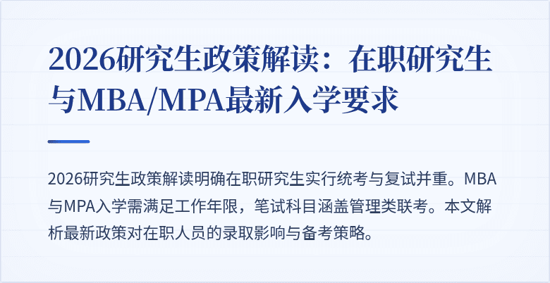 2026研究生政策解读：在职研究生与MBA/MPA最新入学要求
