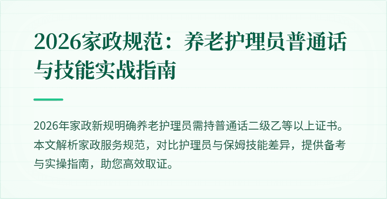 2026家政规范：养老护理员普通话与技能实战指南