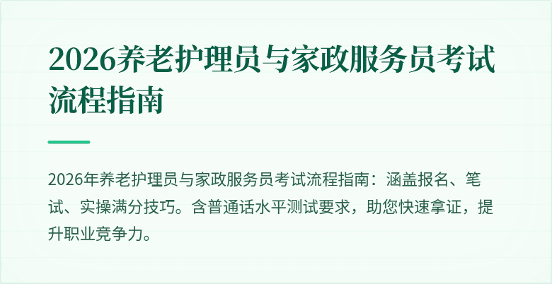 2026养老护理员与家政服务员考试流程指南