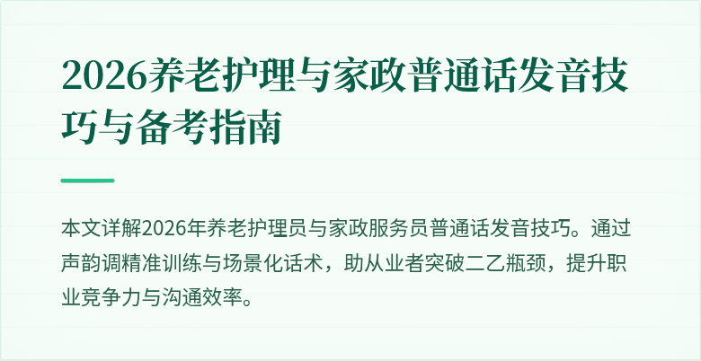 2026养老护理与家政普通话发音技巧与备考指南