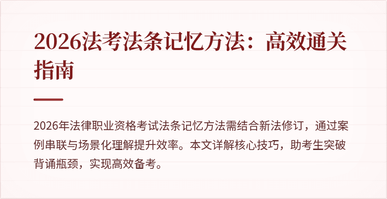 2026法考法条记忆方法:高效通关指南