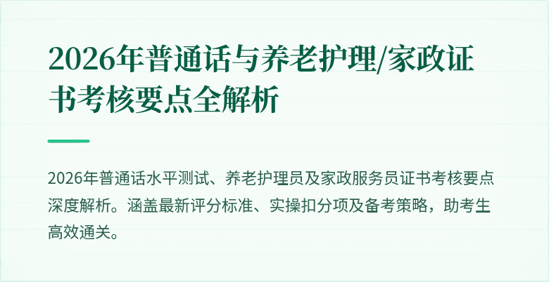 2026年普通话与养老护理/家政证书考核要点全解析