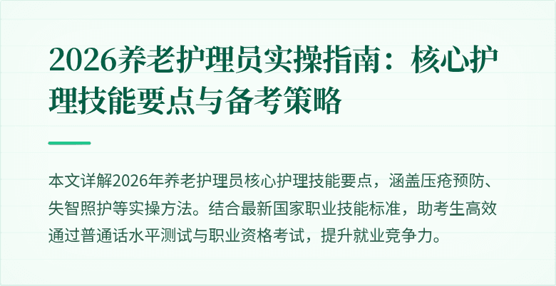 2026养老护理员实操指南：核心护理技能要点与备考策略