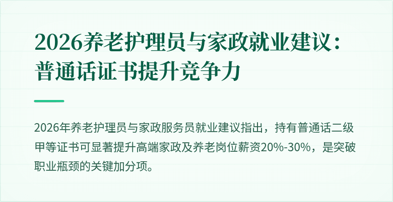 2026养老护理员与家政就业建议：普通话证书提升竞争力