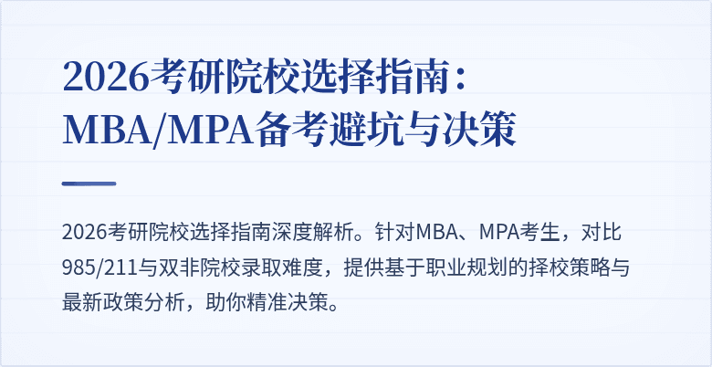 2026考研院校选择指南:MBA/MPA备考避坑与决策