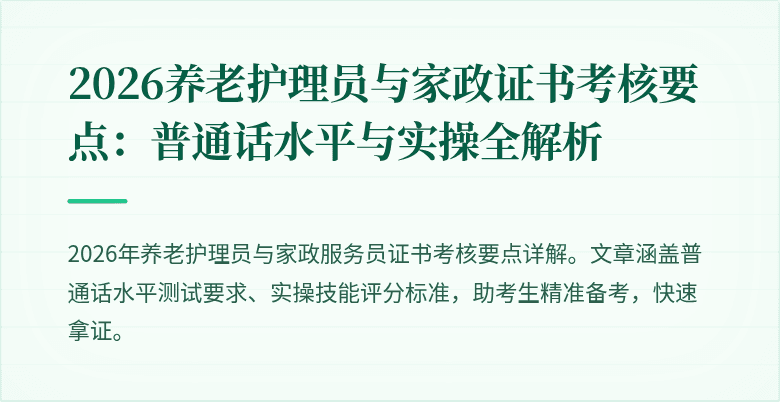 2026养老护理员与家政证书考核要点：普通话水平与实操全解析