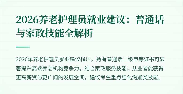 2026养老护理员就业建议：普通话与家政技能全解析