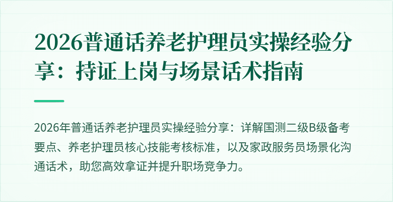 2026普通话养老护理员实操经验分享：持证上岗与场景话术指南