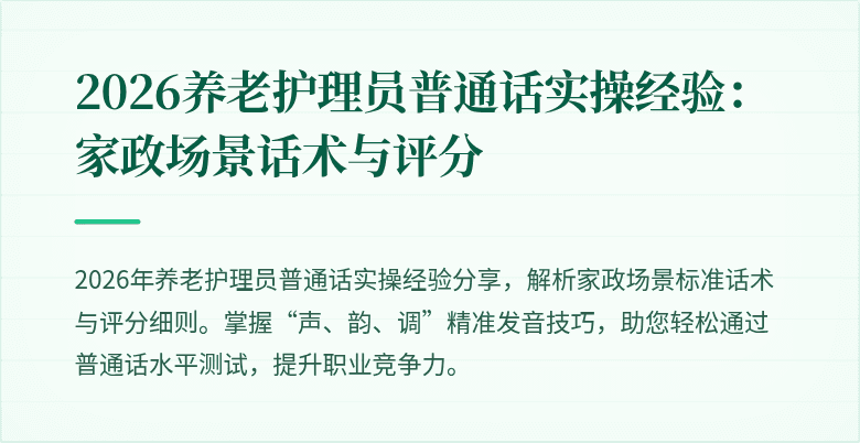 2026养老护理员普通话实操经验：家政场景话术与评分