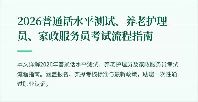 2026普通话水平测试、养老护理员、家政服务员考试流程指南