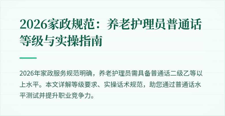 2026家政规范：养老护理员普通话等级与实操指南