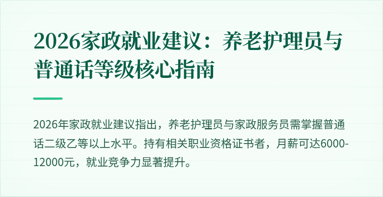 2026家政就业建议:养老护理员与普通话等级核心指南