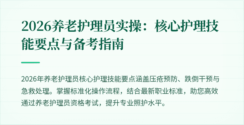 2026养老护理员实操:核心护理技能要点与备考指南