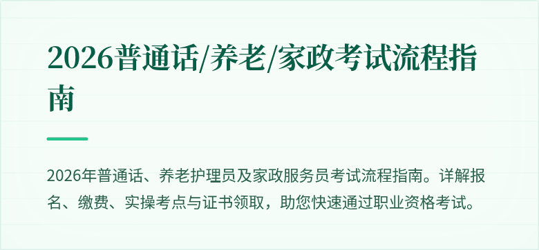 2026普通话/养老/家政考试流程指南