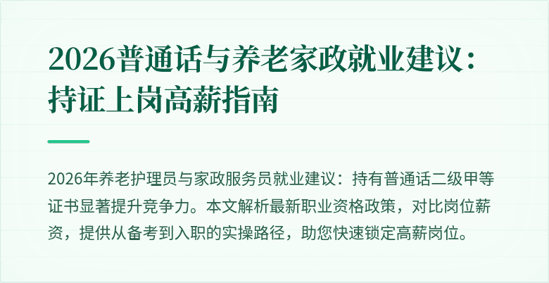 2026普通话与养老家政就业建议:持证上岗高薪指南