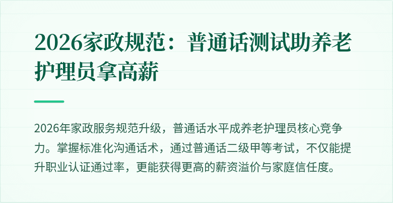 2026家政规范：普通话测试助养老护理员拿高薪