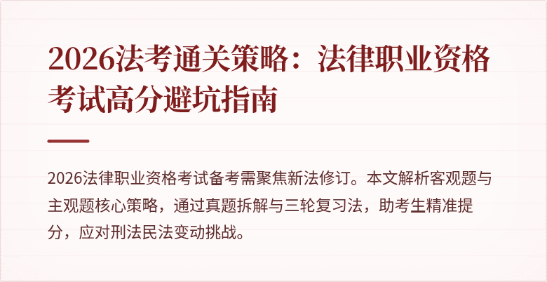 2026法考通关策略:法律职业资格考试高分避坑指南