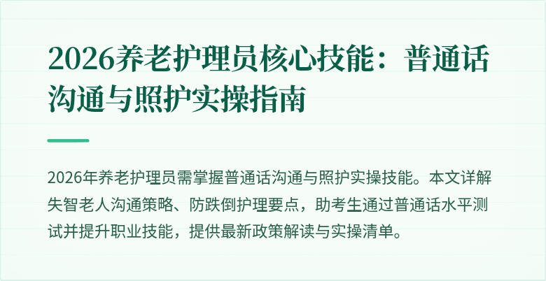 2026养老护理员核心技能:普通话沟通与照护实操指南