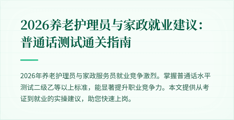 2026养老护理员与家政就业建议：普通话测试通关指南