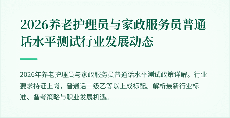2026养老护理员与家政服务员普通话水平测试行业发展动态