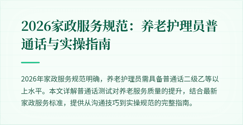 2026家政服务规范：养老护理员普通话与实操指南