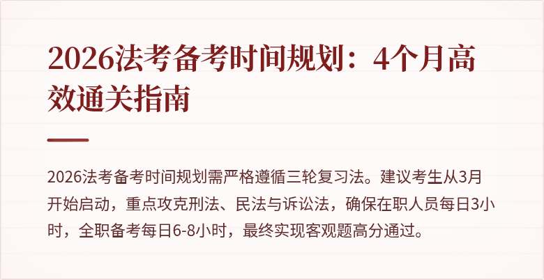 2026法考备考时间规划:4个月高效通关指南