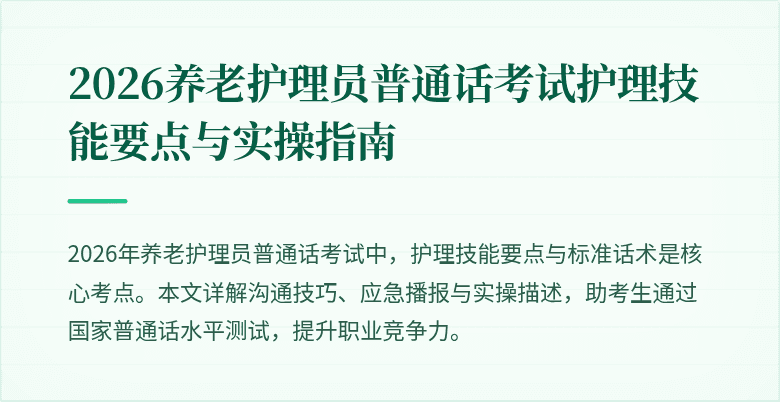 2026养老护理员普通话考试护理技能要点与实操指南