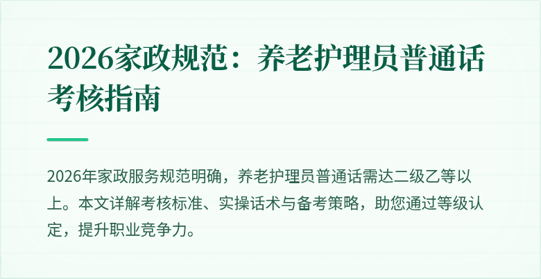 2026家政规范：养老护理员普通话考核指南