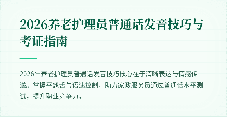 2026养老护理员普通话发音技巧与考证指南